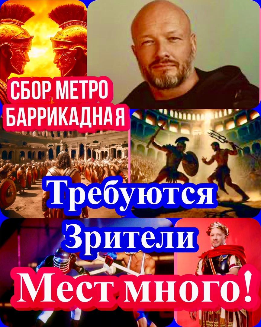 24  марта требуются зрители на вечернюю  съемку развлекательного, спортивного шоу « ГЛАДИАТОРЫ »