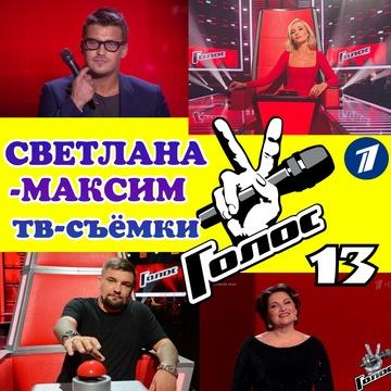 4 апреля музыкальное супер-шоу "ГОЛОС". 13 сезон.