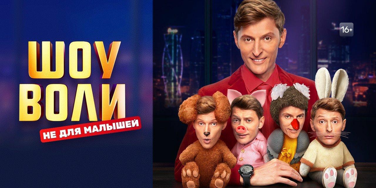 6, 8 апреля  требуются зрители, на съемку развлекательного, юмористического "ШОУ  ВОЛИ", ТНТ .