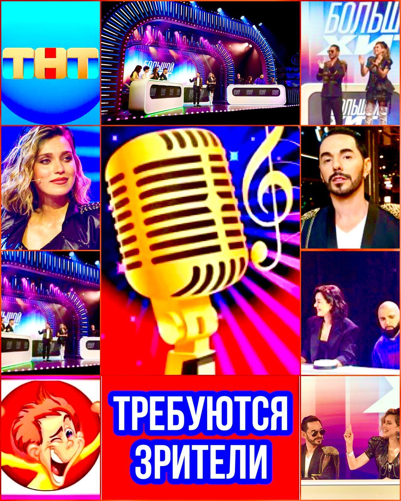 14, 15, 16 апреля требуются зрители музыкального,    развлекательного шоу со звёздами «Большой Хит» , канал ТНТ