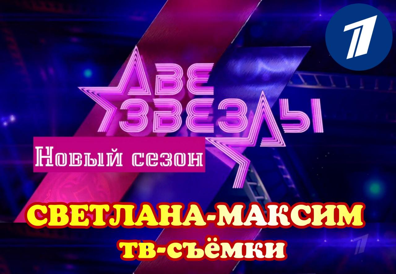 14, 15 апреля музыкальное шоу "ДВЕ ЗВЕЗДЫ".