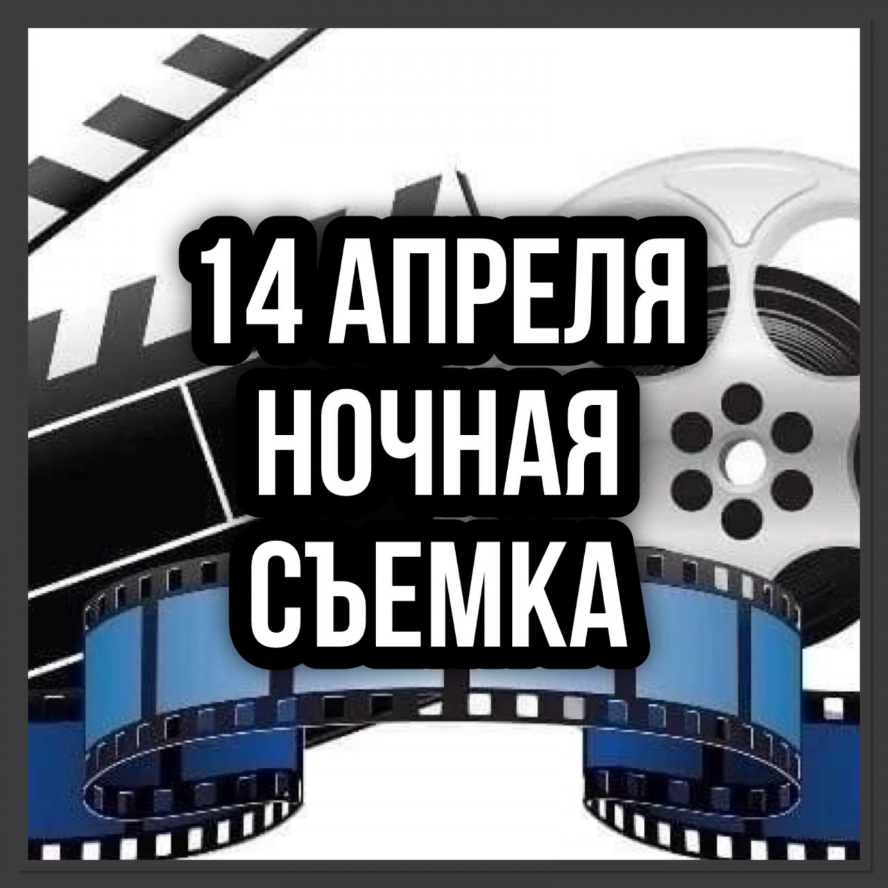 14 апреля - ночная съемка реконструкции 