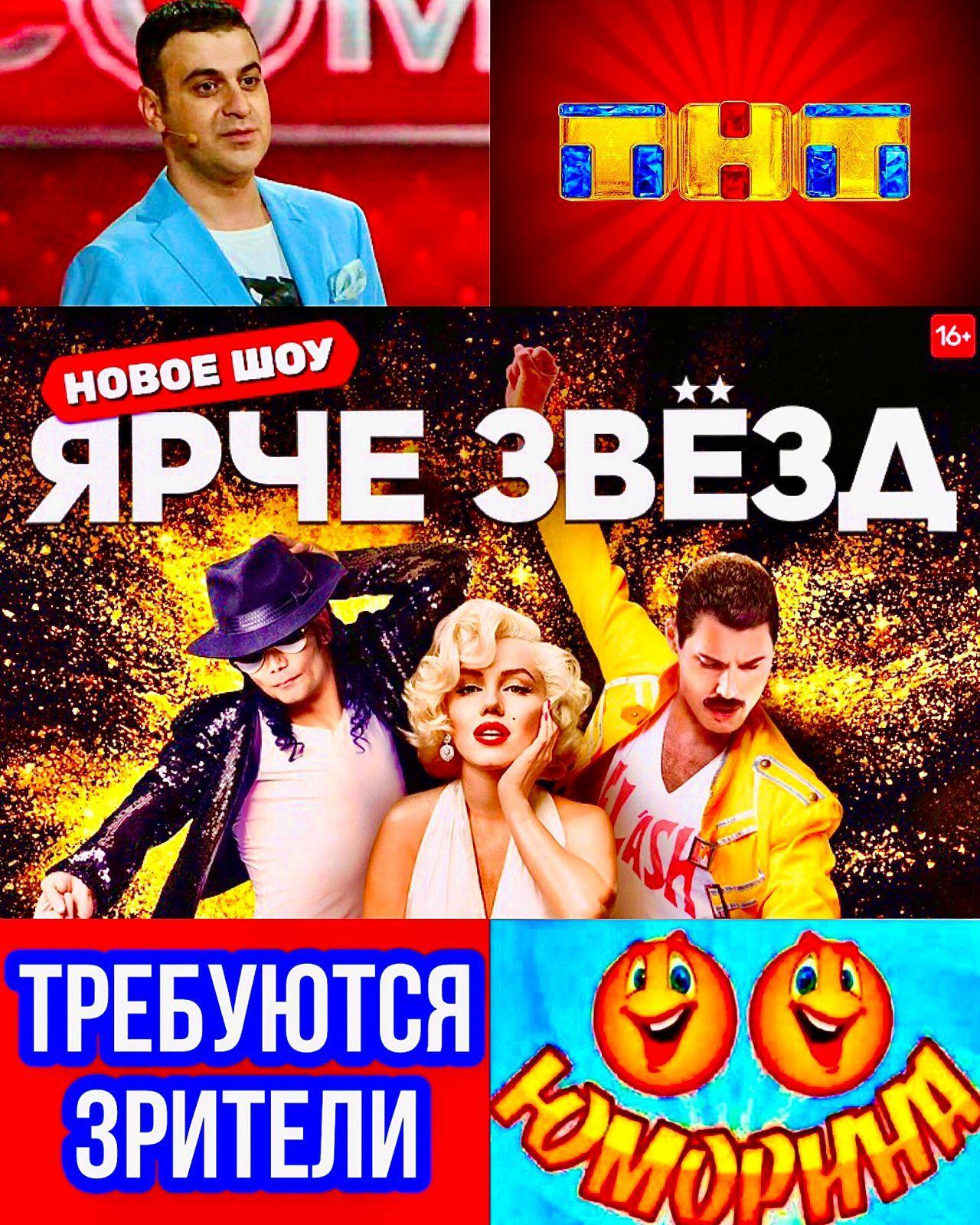 17, 21, 22  апреля требуются зрители на съемку  музыкального, развлекательного  шоу " Ярче звёзд".