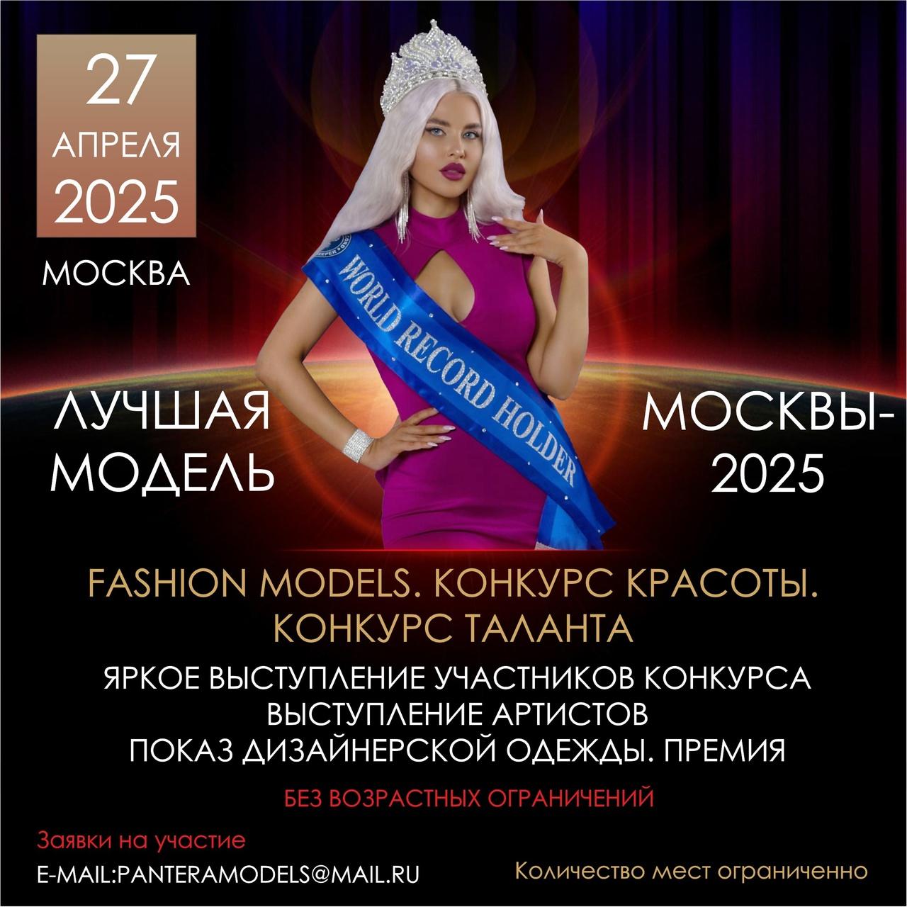 27 АПРЕЛЯ 2025 год FASHION SHOW .КОНКУРС КРАСОТЫ. КОНКУРС ТАЛАНТА. г. Москва "ЛУЧШАЯ МОДЕЛЬ МОСКВЫ - 2025"