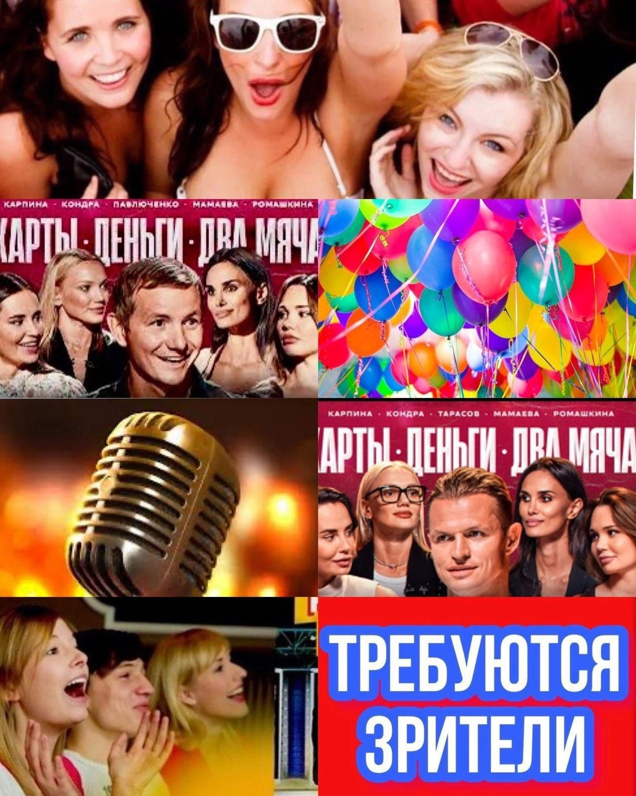 24 апреля требуются зрители на съемку шоу « Карты.Деньги.Два мяча»