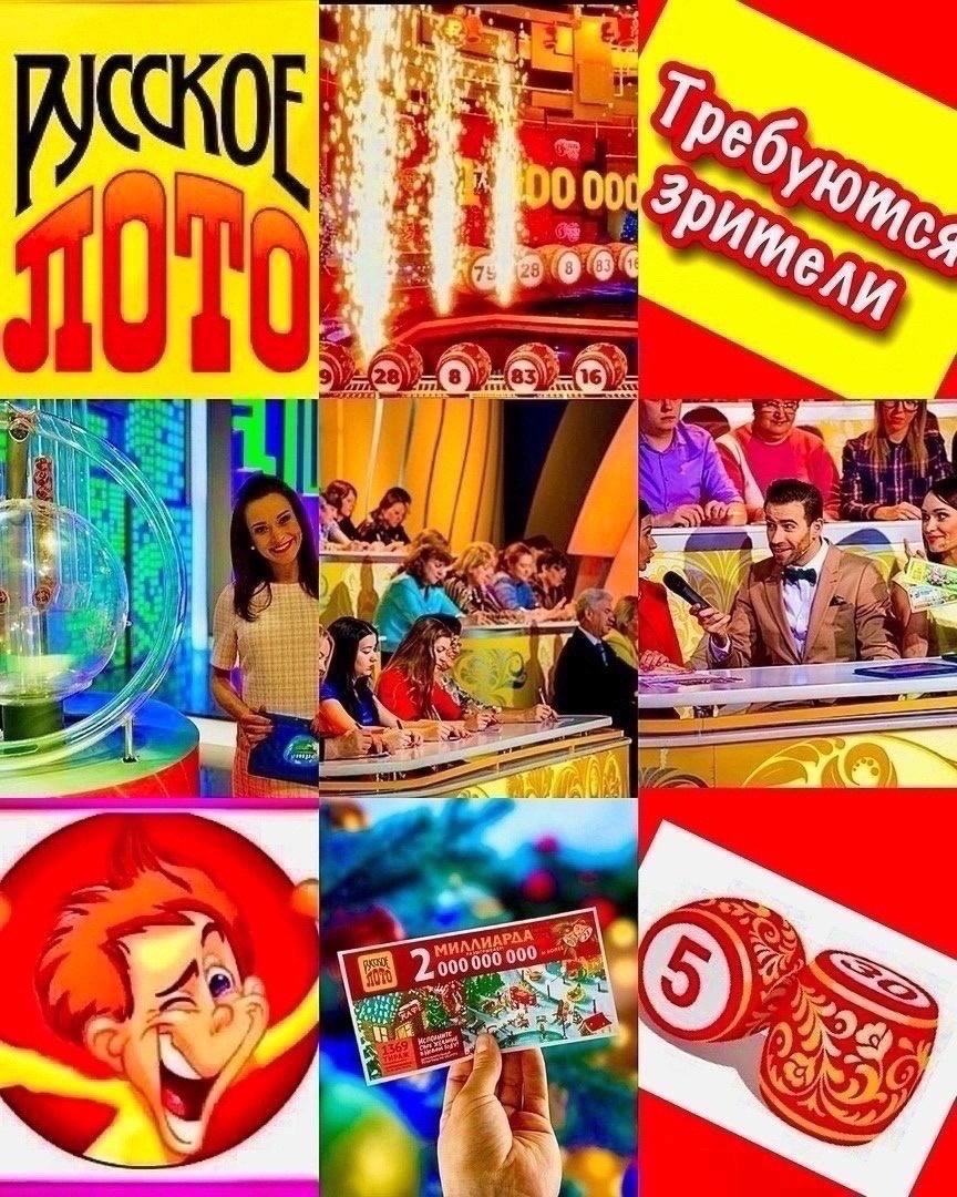 26 апреля  - требуются зрители на съемку игрового развлекательного шоу "Лотерея"