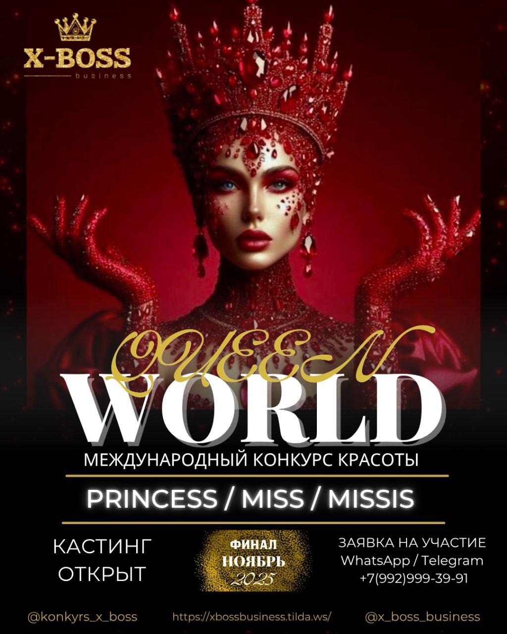 Кастинг на Международный Конкурс Красоты 