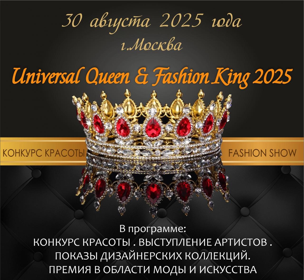 30 АВГУСТА 2025 , г. Москва КОНКУРС КРАСОТЫ И ТАЛАНТА. " UNIVERSAL QUEEN- FASHION KING 2025"