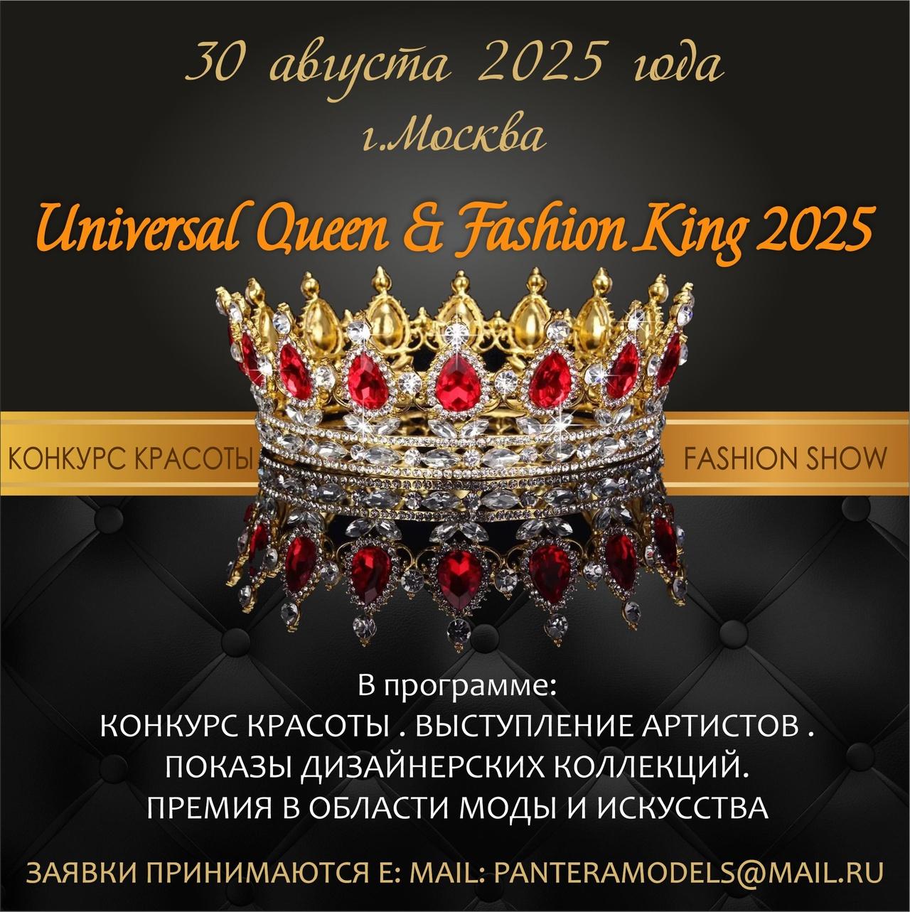 30 АВГУСТА 2025 , г. Москва КОНКУРС КРАСОТЫ И ТАЛАНТА. " UNIVERSAL QUEEN- FASHION KING 2025"