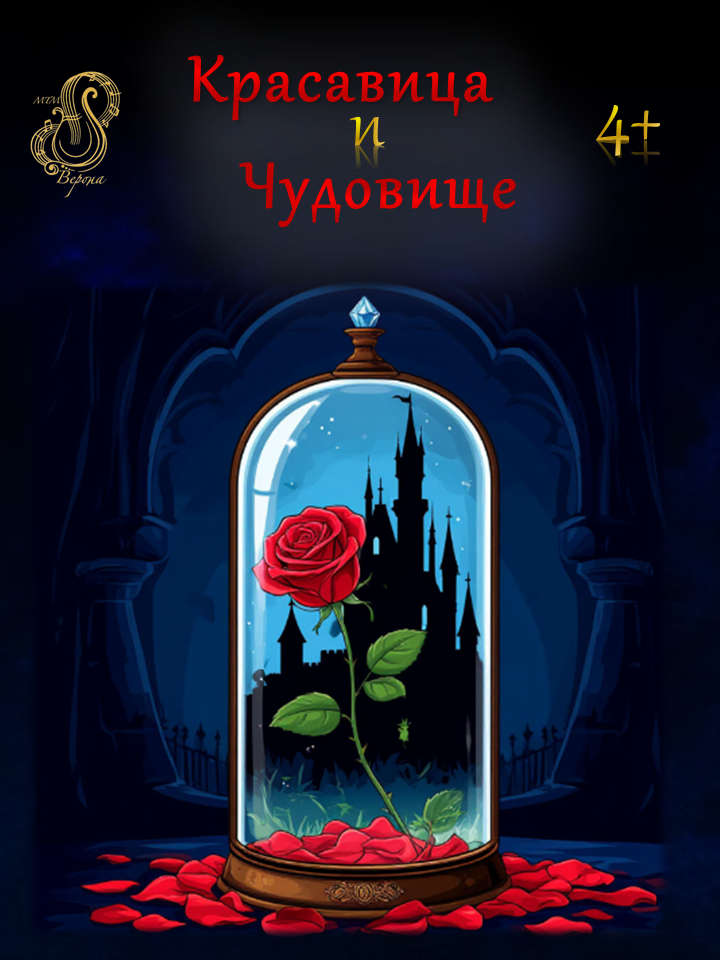 Новогодний музыкальный спектакль "Красавица и Чудовище"