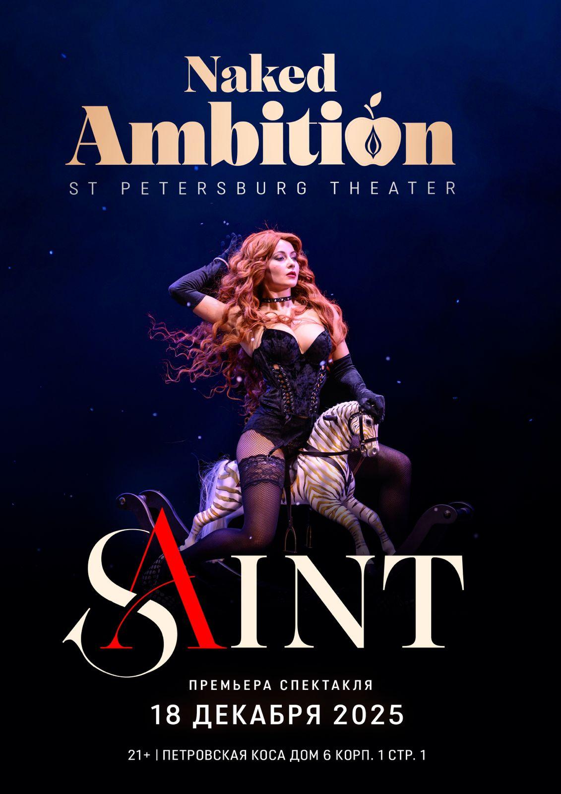 Театр «Naked Ambition» объявляет кастинг! Мы ищем поющих артистов (артистов мюзикла и вокалистов) для участия в – комедии «Аббатство (S)AINT».