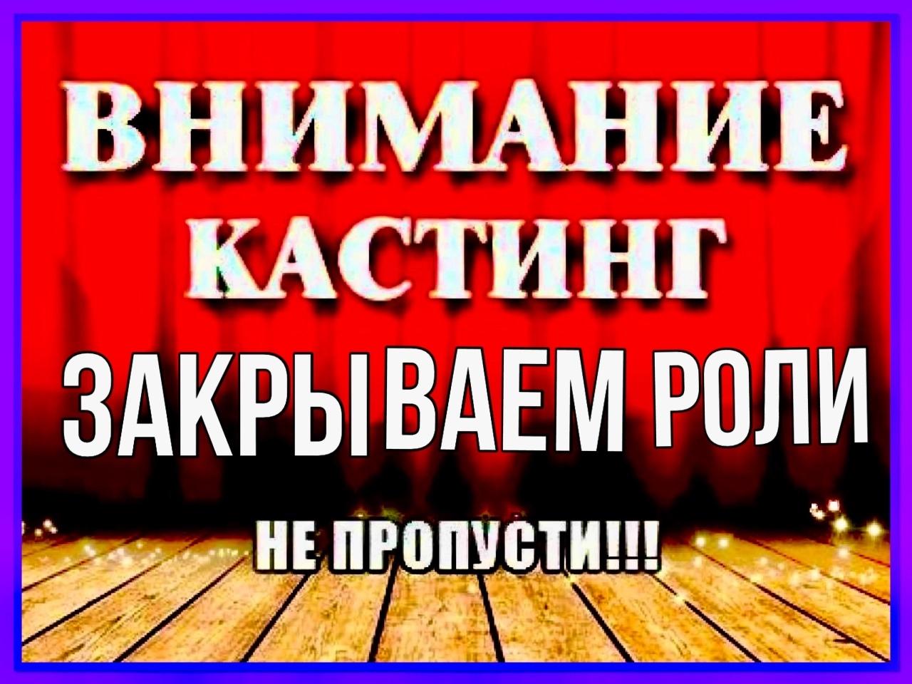 3 сентября - закрываем роли в судебное шоу 