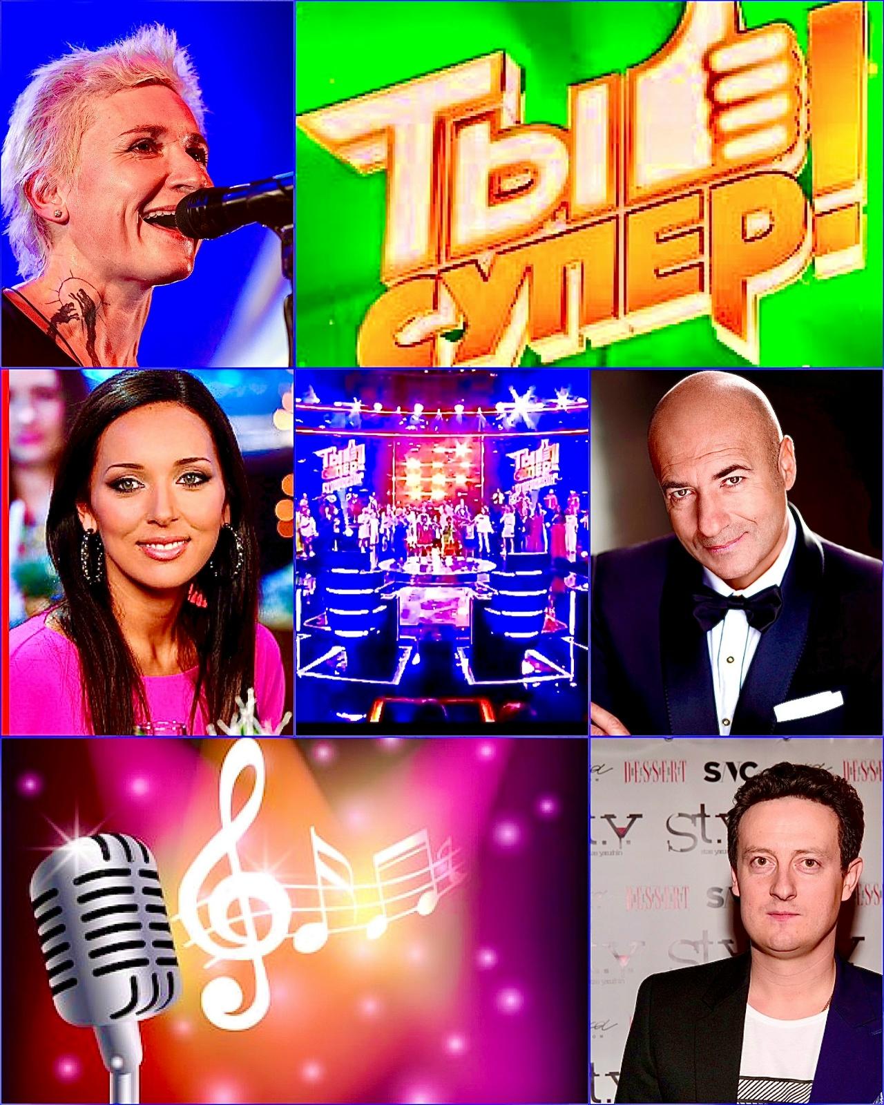 1, 2, 3, 4 сентября - музыкальное шоу "Ты супер". Концерт