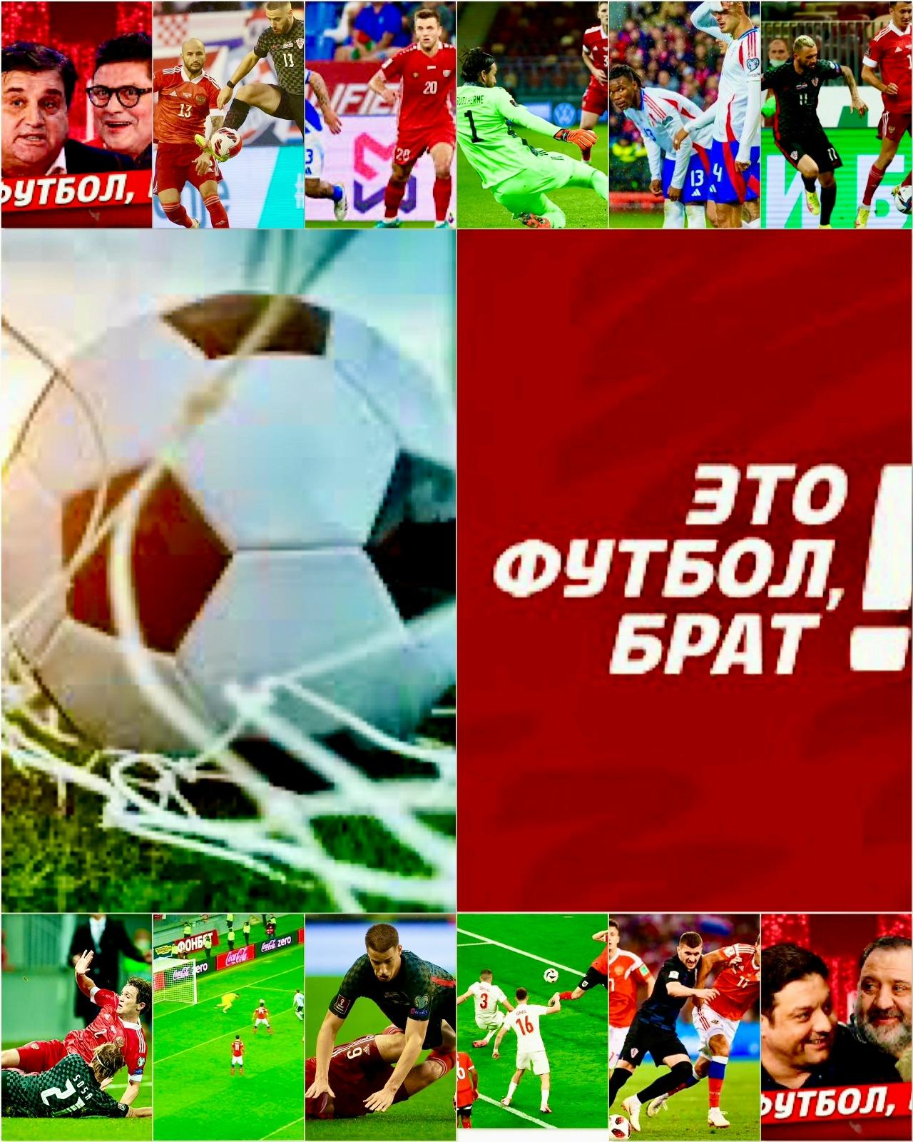 2 сентября - "Это футбол,  брат"