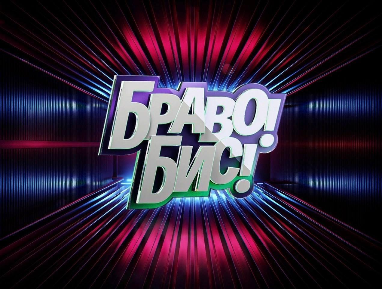 7 сентября требуются зрители на съемку нового музыкального шоу "БРАВО1 БИС!"