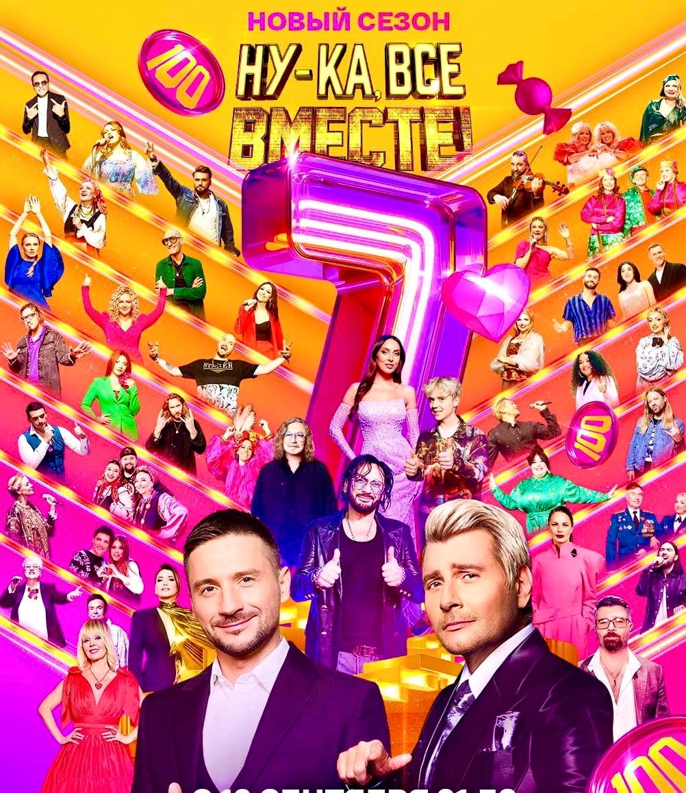 8, 9, 11 сентября - музыкальное шоу "Ну-ка, все вместе!"