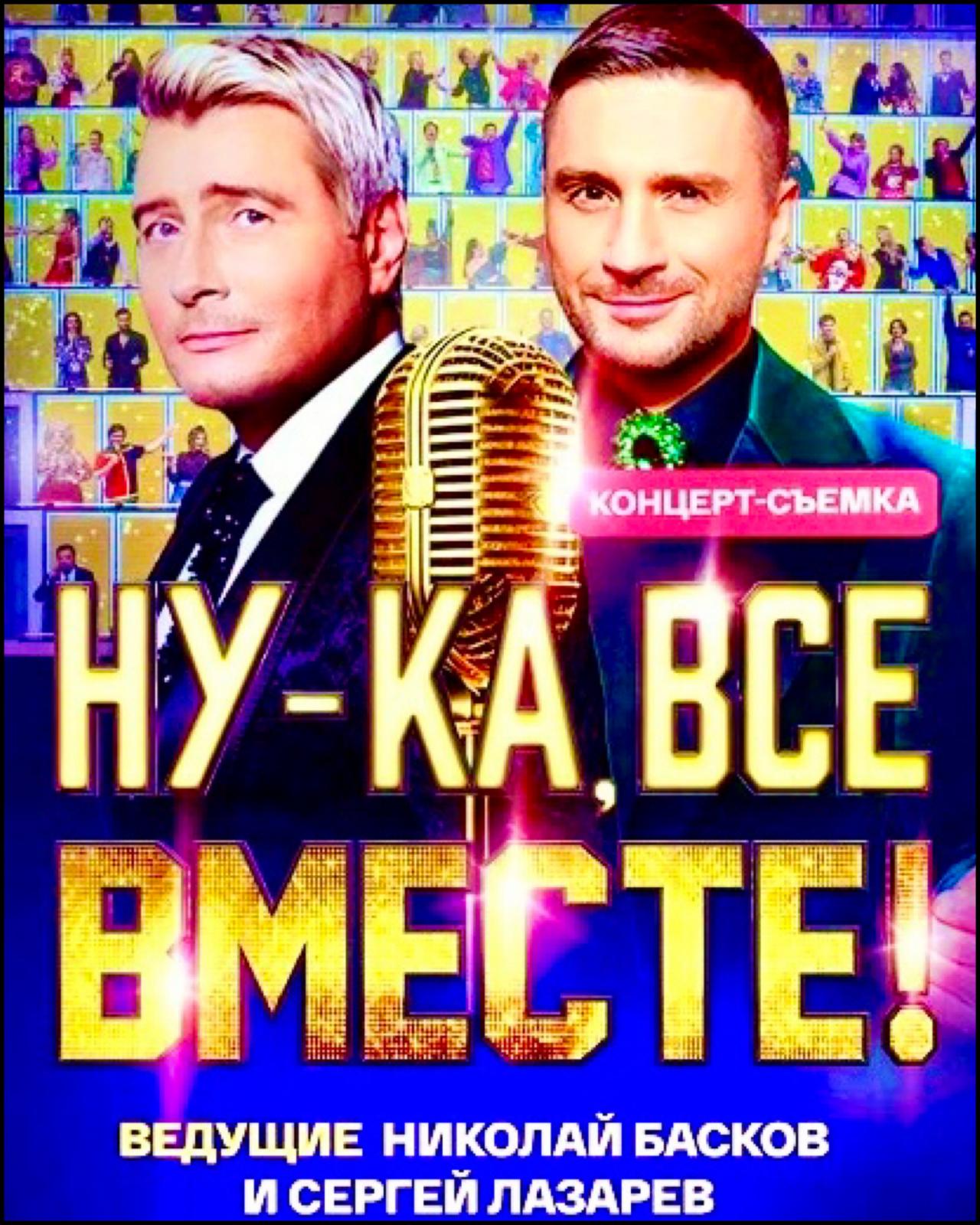 8 сентября музыкальное шоу - концерт «Ну-ка, все вместе»