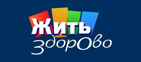 13.09(Cб) "Жить Здорово" с Еленой Малышевой. 
