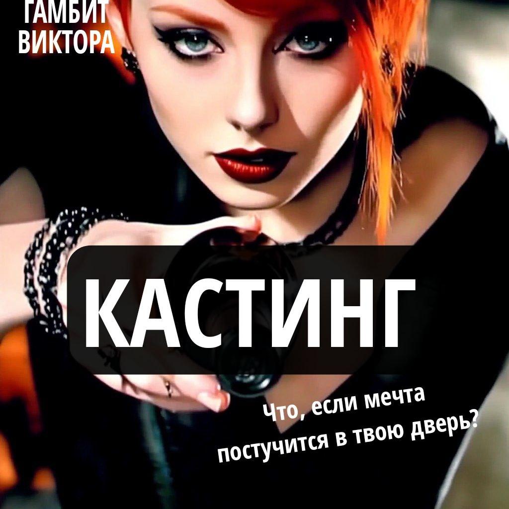 Актеры в короткий метр "Гамбит Виктора" (жанр драма, комедия с элементами сюрреализма)