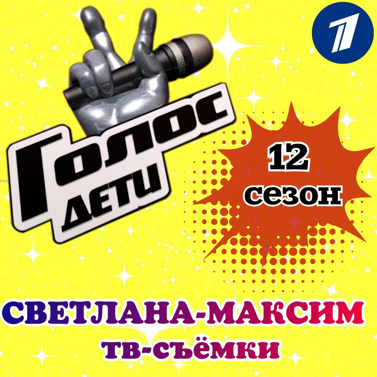 30 сентября музыкальное супер-шоу "ГОЛОС-ДЕТИ 12".