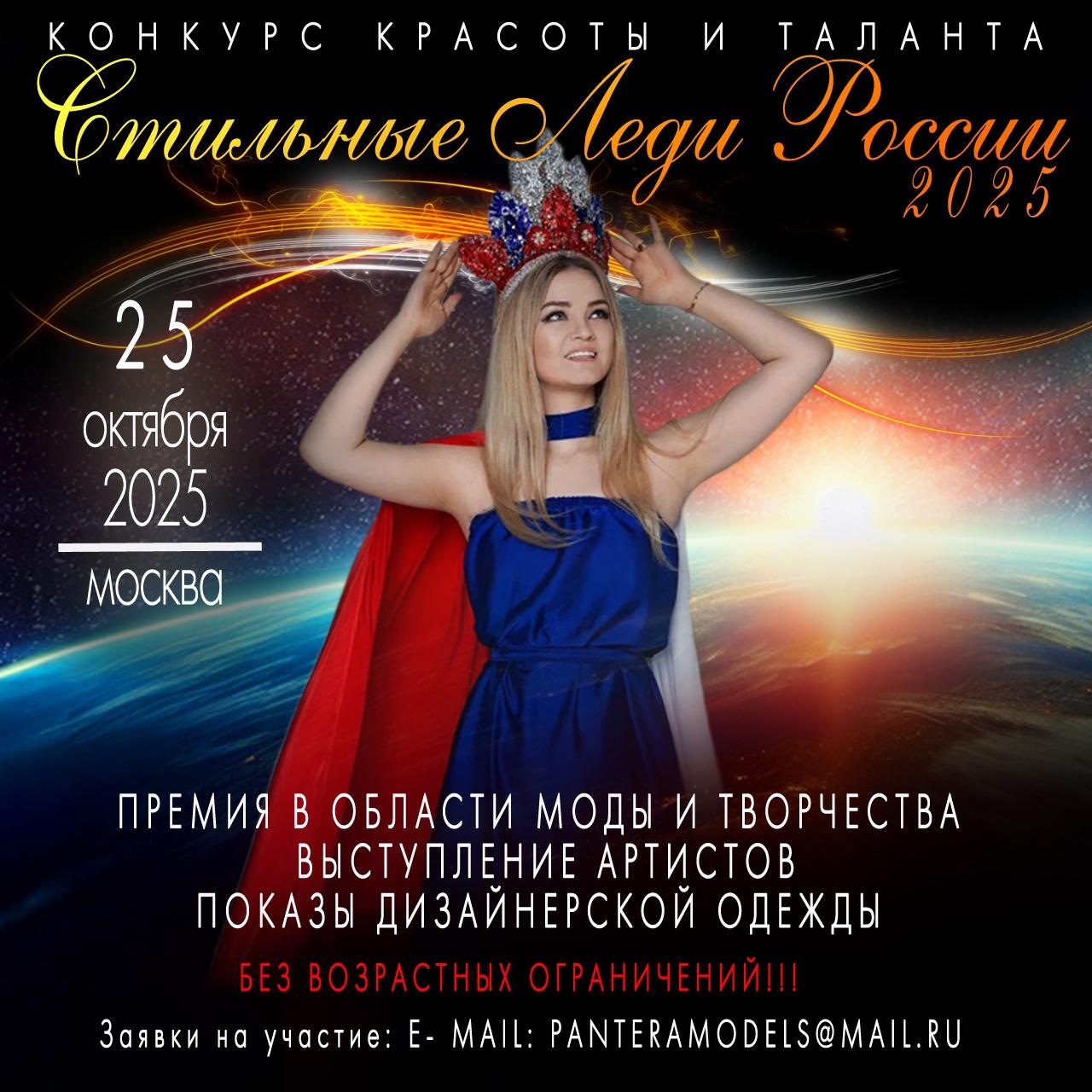 КОНКУРС КРАСОТЫ И ТАЛАНТА. "СТИЛЬНЫЕ ЛЕДИ РОССИИ -2025" г. Москва 