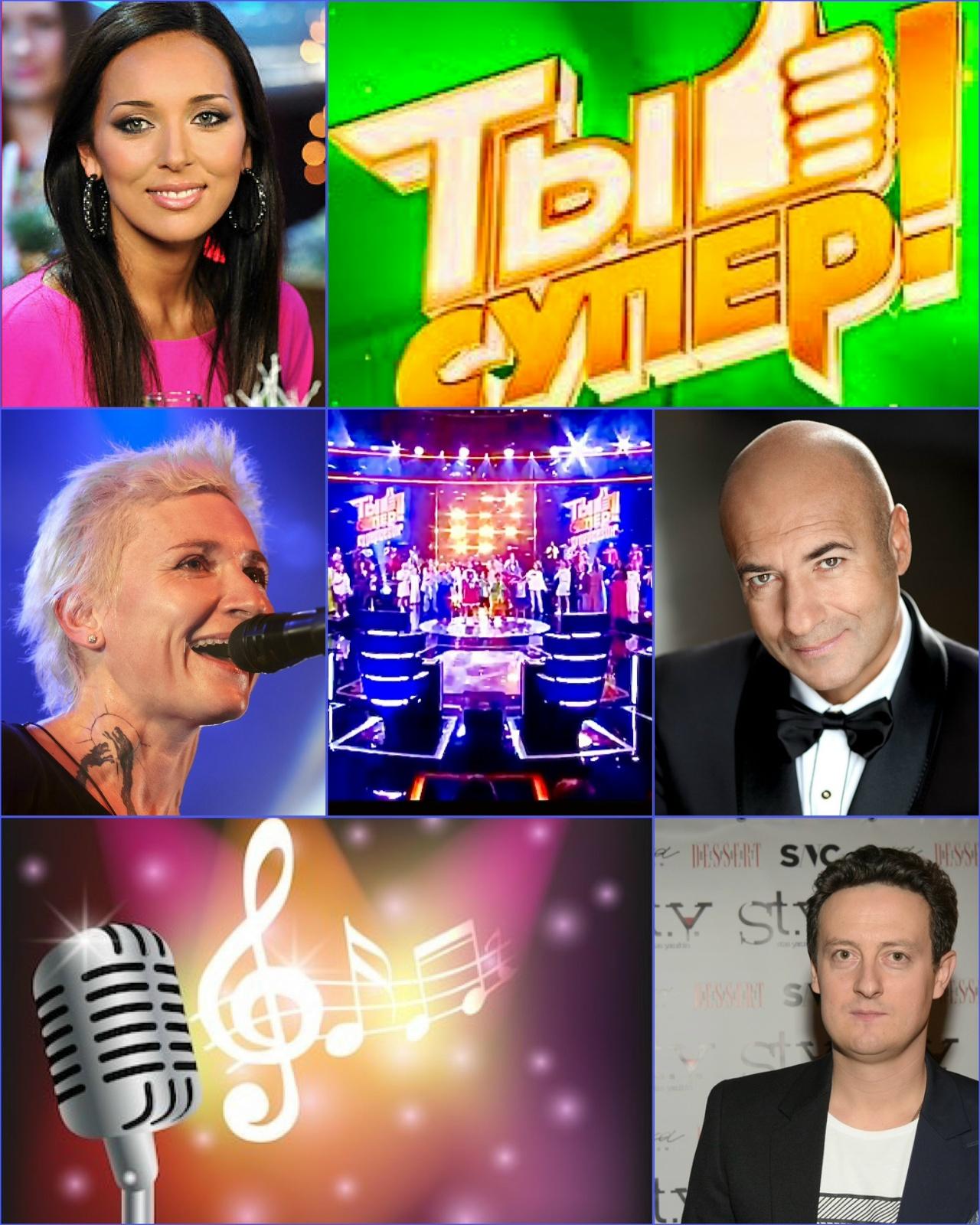 7 октября - музыкальное шоу "Ты супер". Финал