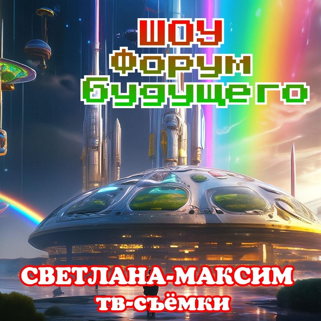 7 октября Форум будущего.