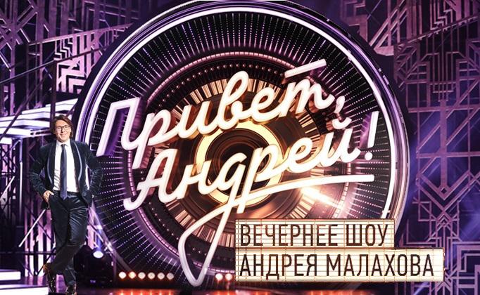10.10(Пт) Вечернее шоу Андрея Малахова "Привет, Андрей!"