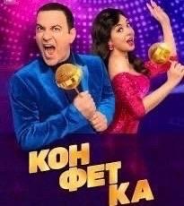 23, 27, 28 октября - музыкального  шоу со звёздами " Конфетка"