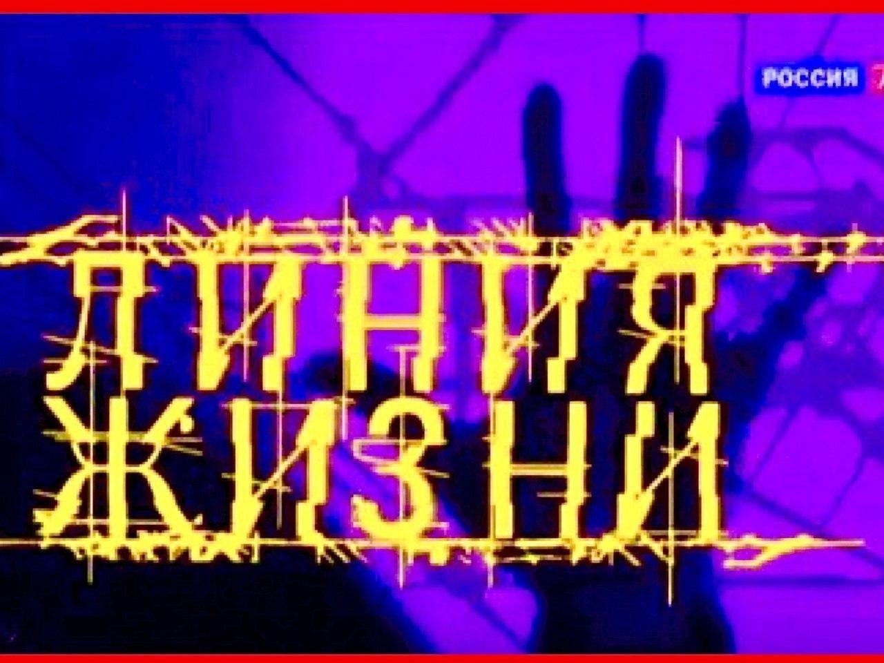 27 октября -  ток -шоу "ЛИНИЯ ЖИЗНИ"