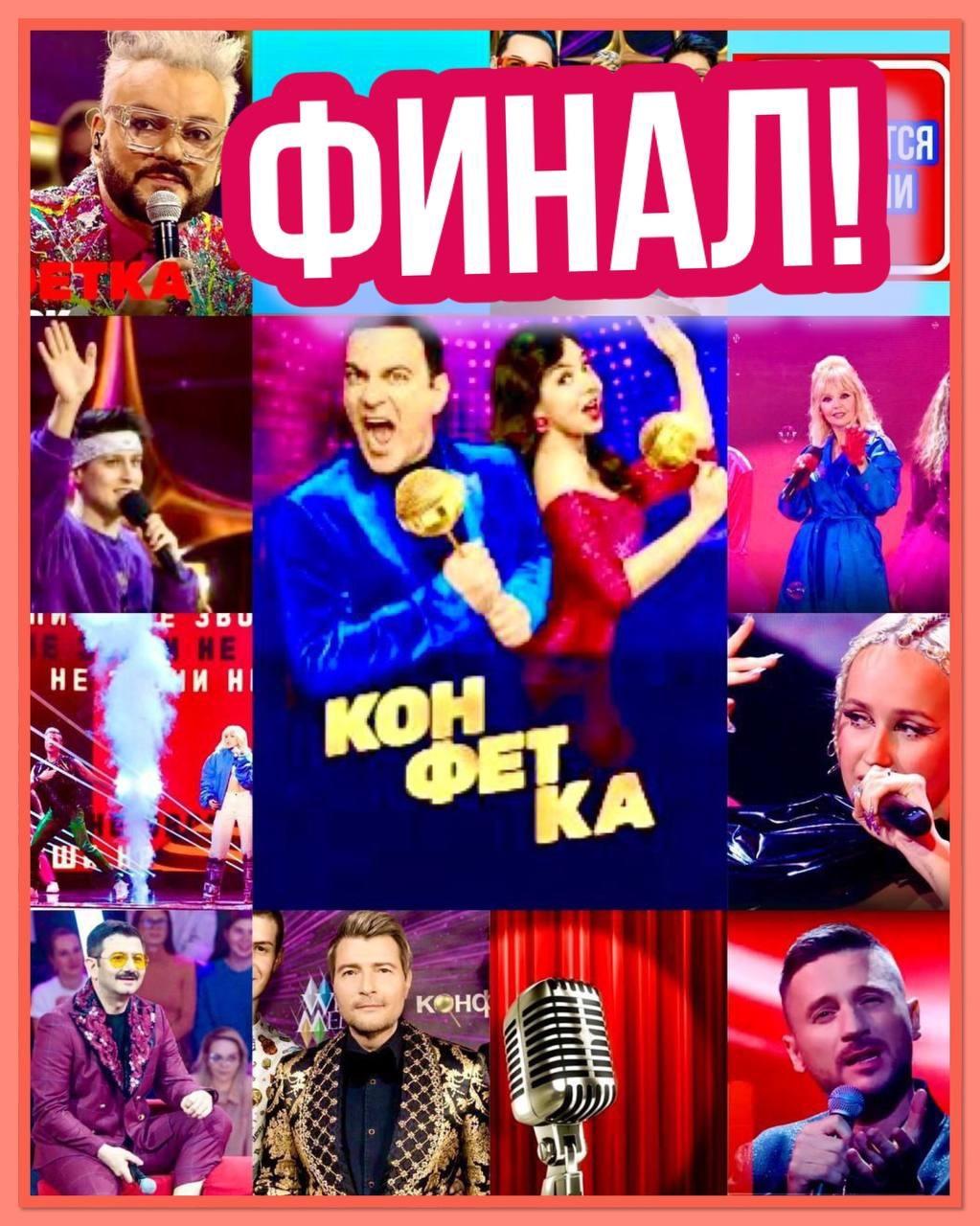 4, 5 ноября  - музыкальное  шоу со звёздами " Конфетка". Финал