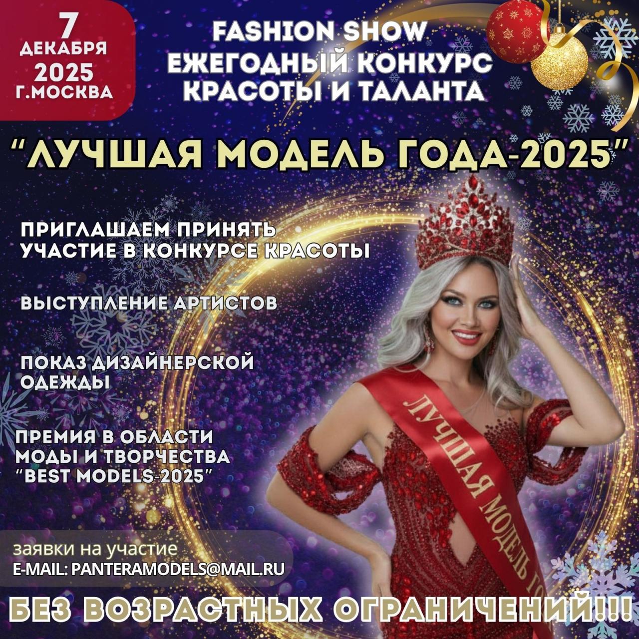 07 ДЕКАБРЯ 2025 КОНКУРС КРАСОТЫ И ТАЛАНТА. %22ЛУЧШАЯ МОДЕЛЬ ГОДА -2025%22 г. Москва