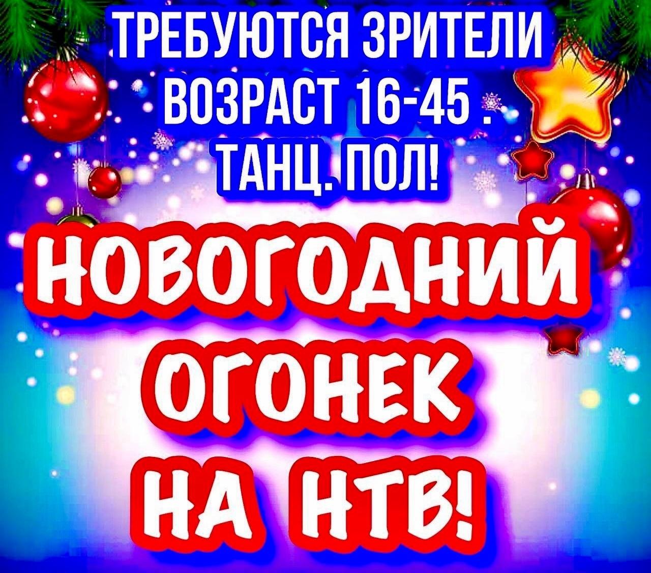 10, 11, 12 ноября "Новогодний огонек на НТВ"