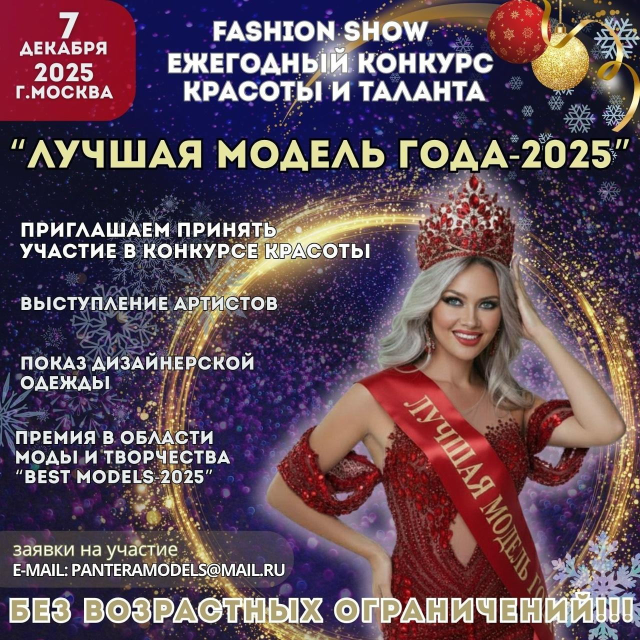 07 ДЕКАБРЯ 2025 КОНКУРС КРАСОТЫ И ТАЛАНТА. %22ЛУЧШАЯ МОДЕЛЬ ГОДА -2025%22 г. Москва