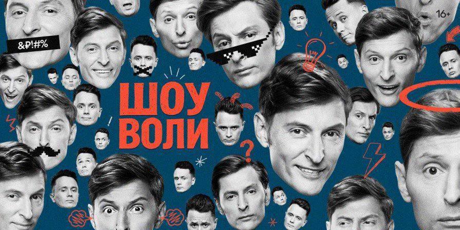 ШОУ ВОЛИ 11.11