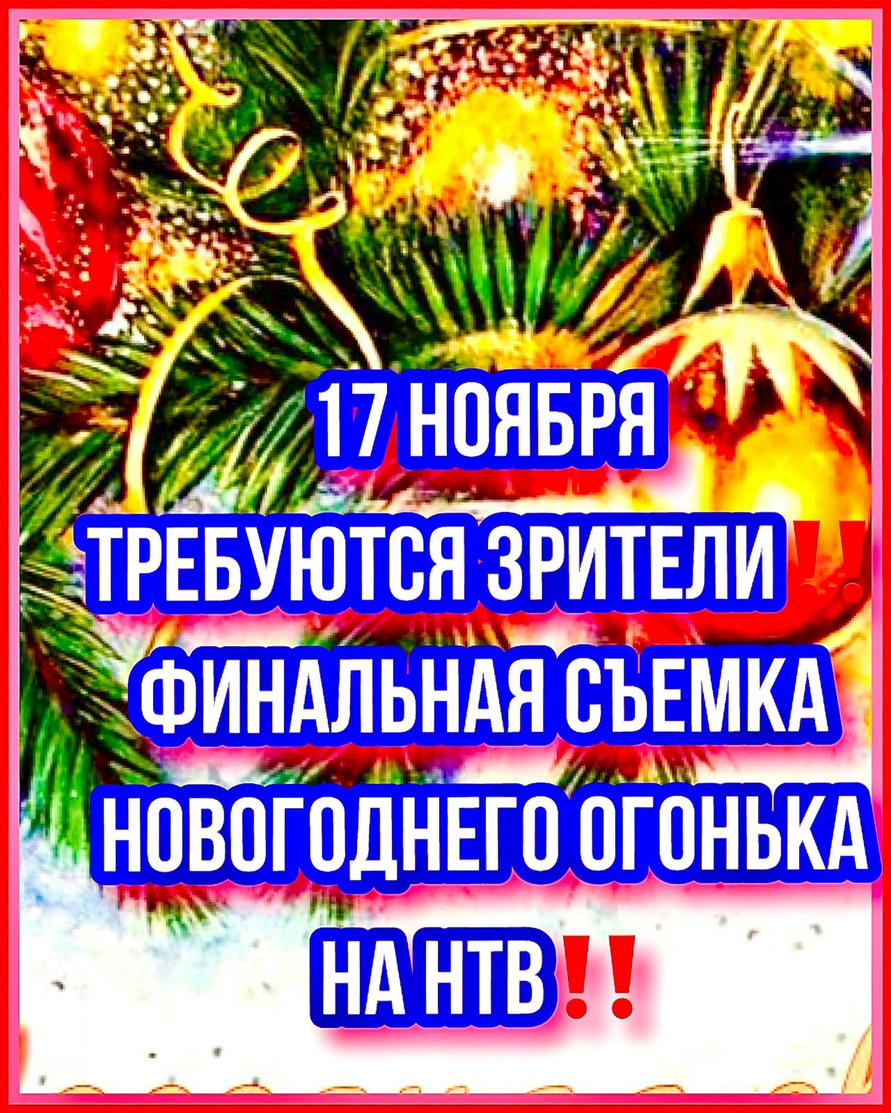 17 ноября %22Новогодний огонек на НТВ%22