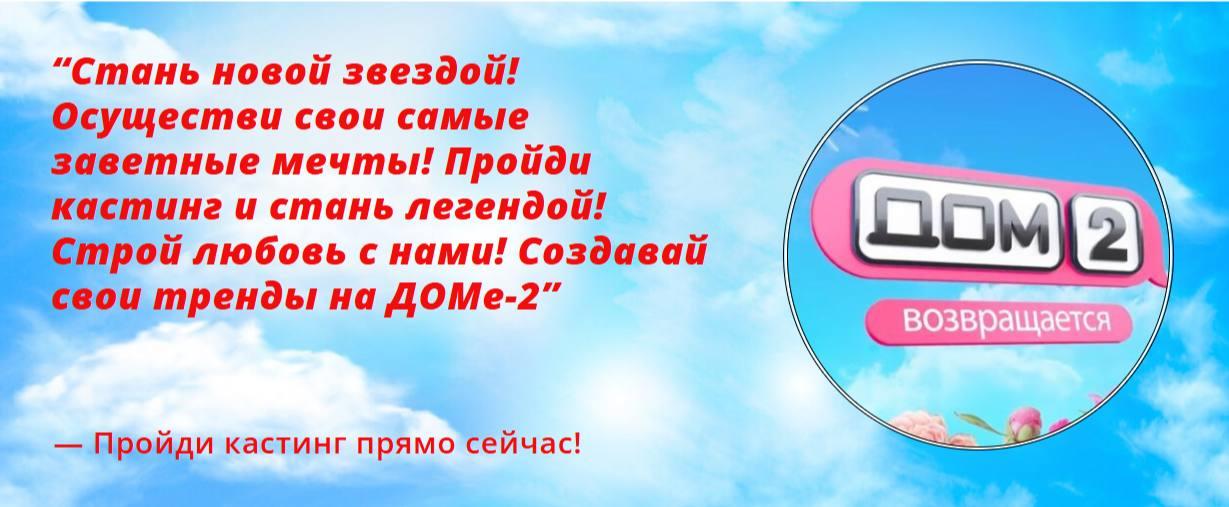Стань новым участником ДОМА-2