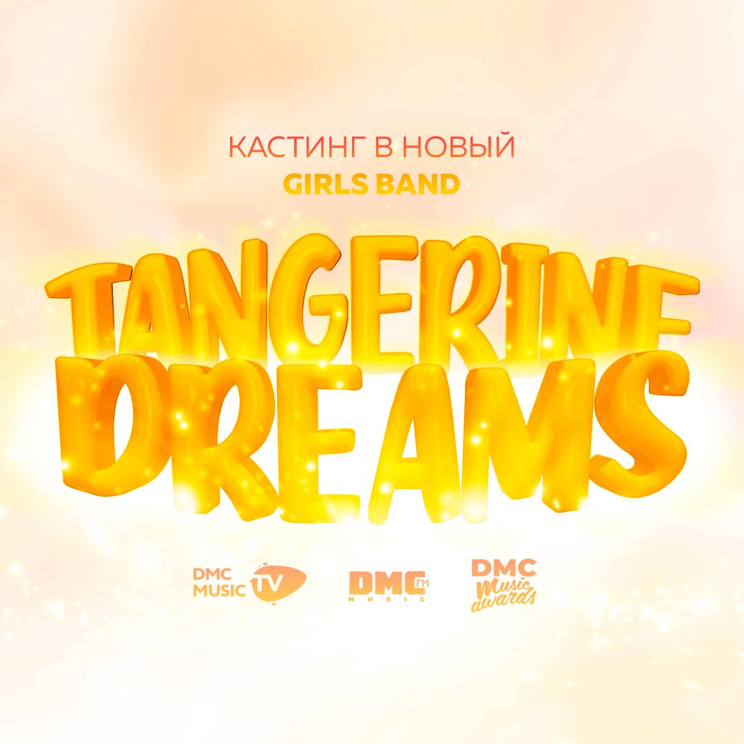 Кастинг в новый Girls Band