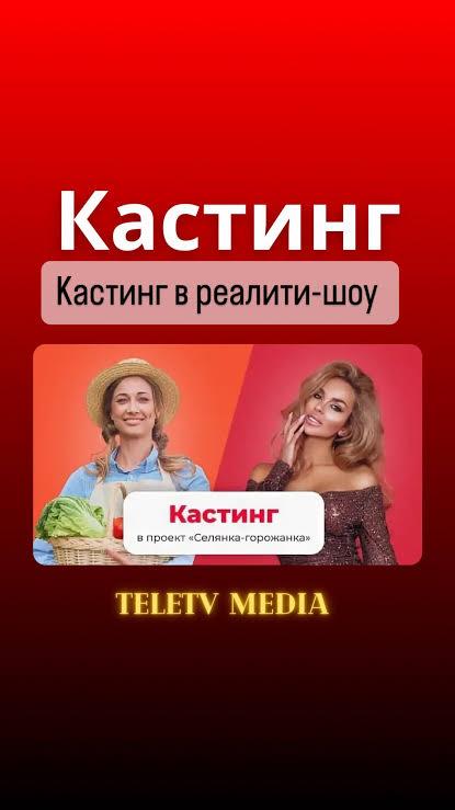 Проект «Селянка Горожанка» ищет именно тебя !