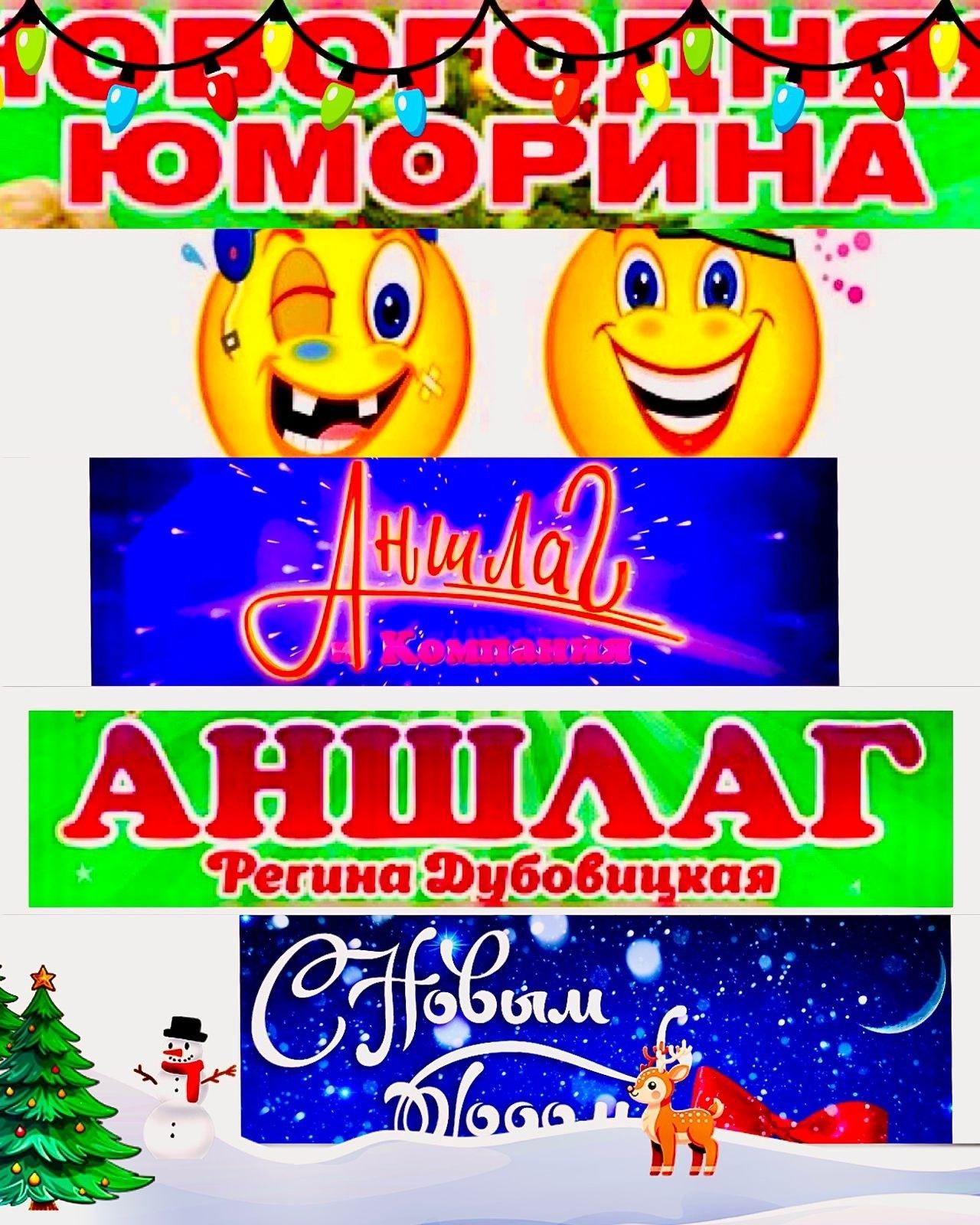 3 декабря - Юмористическое шоу %22АНШЛАГ%22. Новогодний выпуск