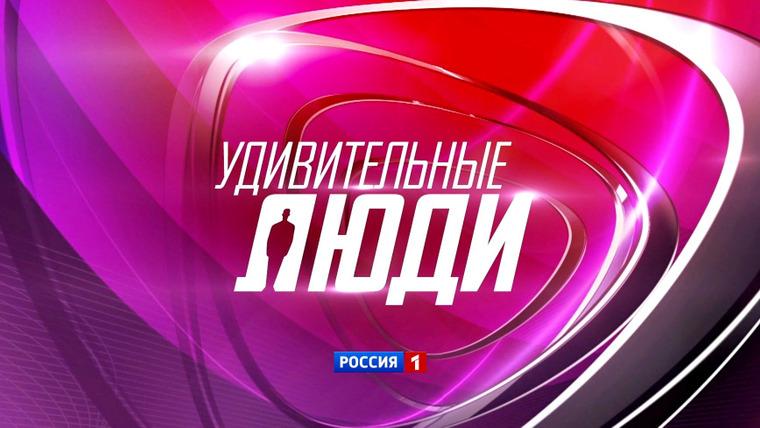 1 декабря - «Удивительные люди»