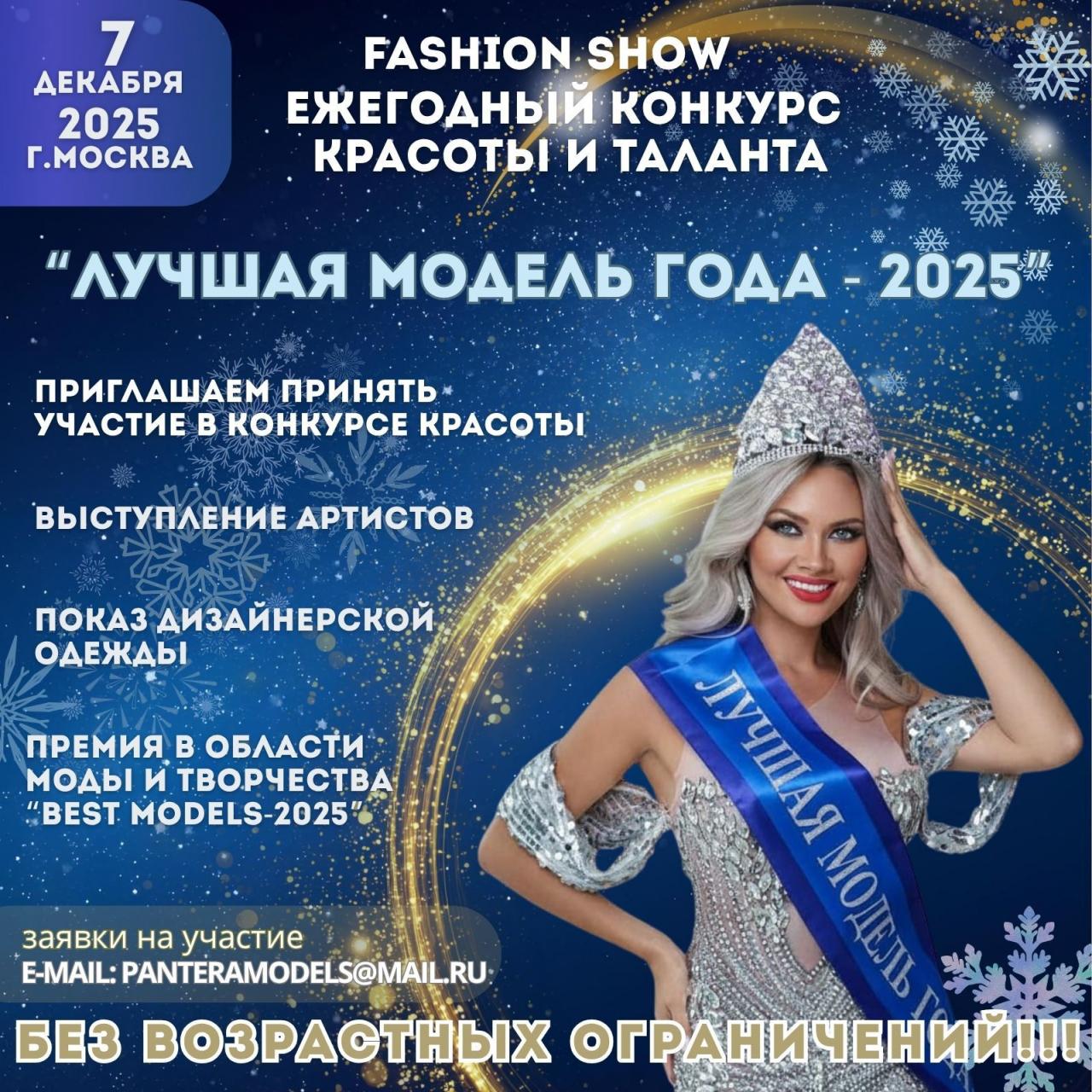 07 ДЕКАБРЯ 2025 КОНКУРС КРАСОТЫ И ТАЛАНТА. %22ЛУЧШАЯ МОДЕЛЬ ГОДА -2025%22 г. Москва