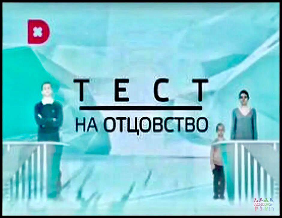 Кастинг "Тест на отцовство", канал Домашний