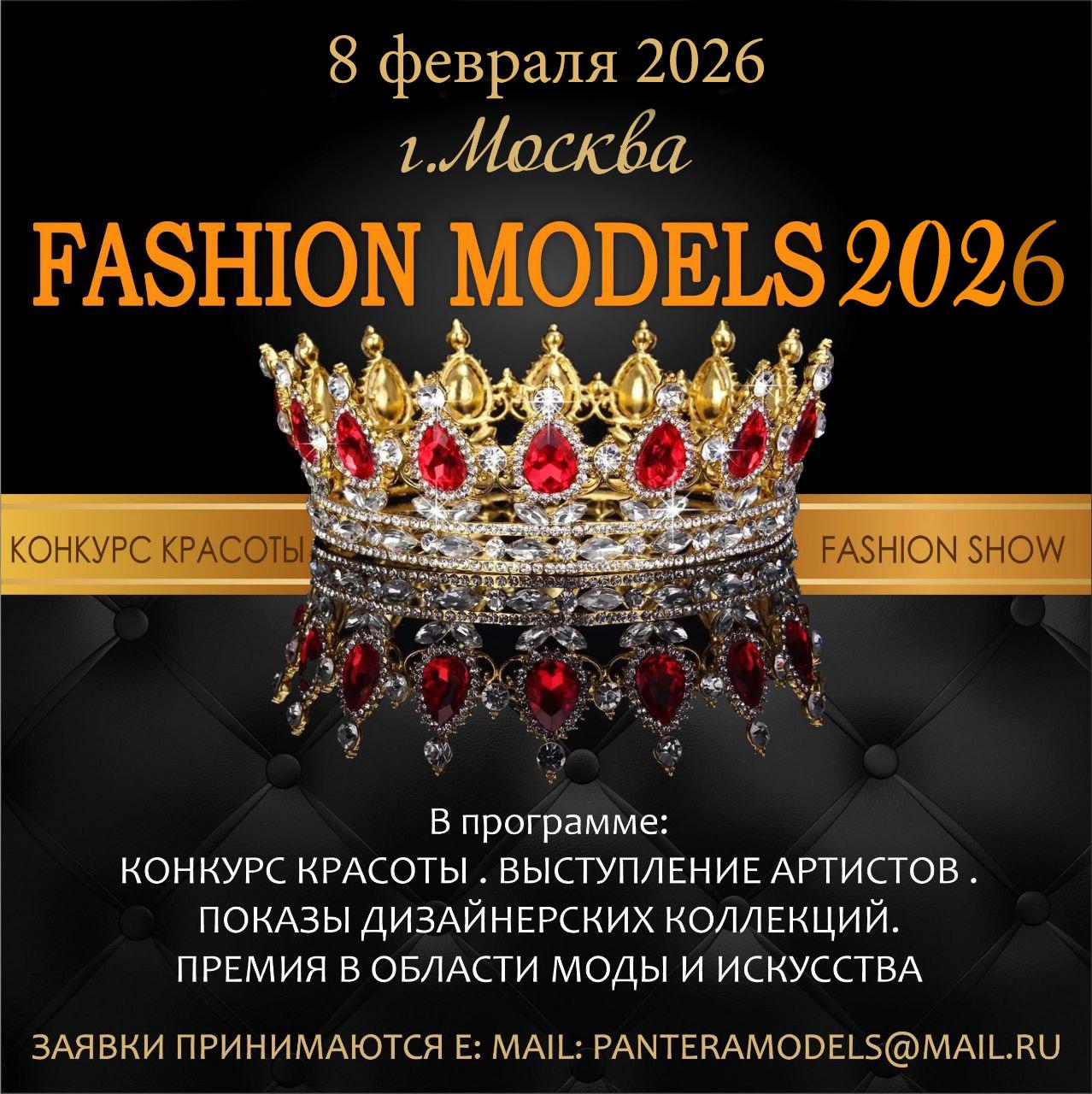 08 ФЕВРАЛЯ 2026 КОНКУРС КРАСОТЫ И ТАЛАНТА. "FASHION MODELS -2026" г. Москва