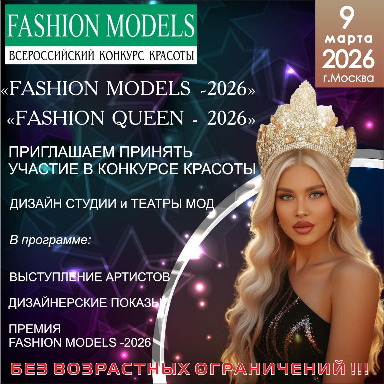 09 МАРТА 2026 КОНКУРС КРАСОТЫ И ТАЛАНТА. %22FASHION MODELS -2026%22 г. Москва