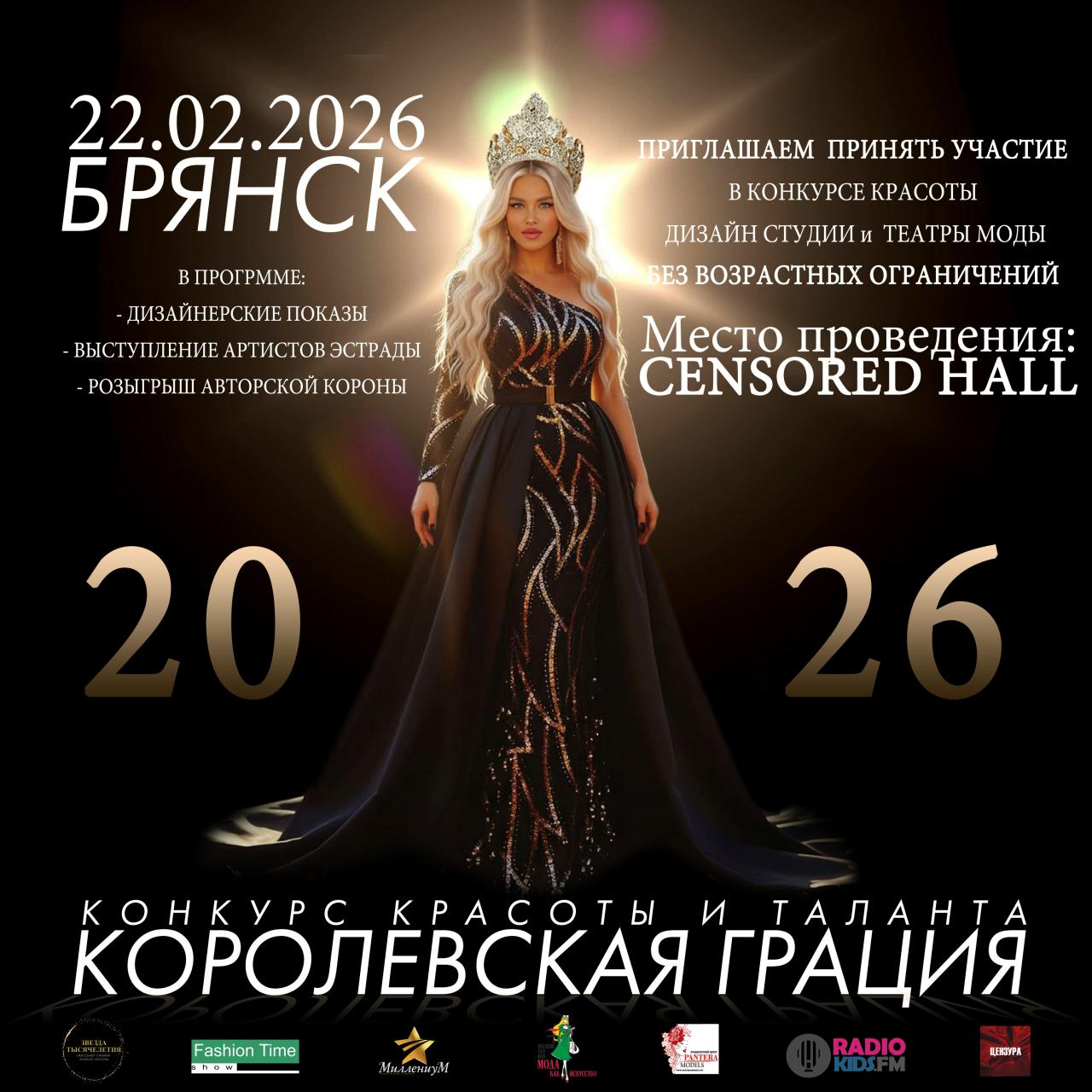 22 ФЕВРАЛЯ 2026 КОНКУРС КРАСОТЫ И ТАЛАНТА. %22КОРОЛЕВСКАЯ ГРАЦИЯ -2026%22 г. БРЯНСК