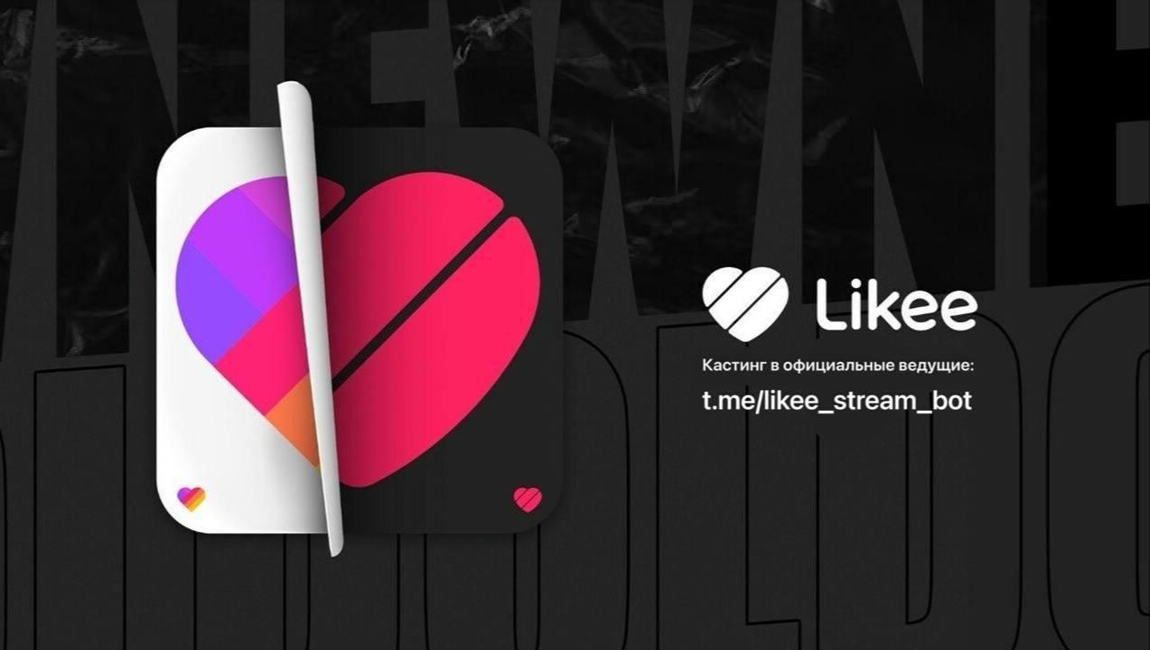 Официальный ведущий в Likee