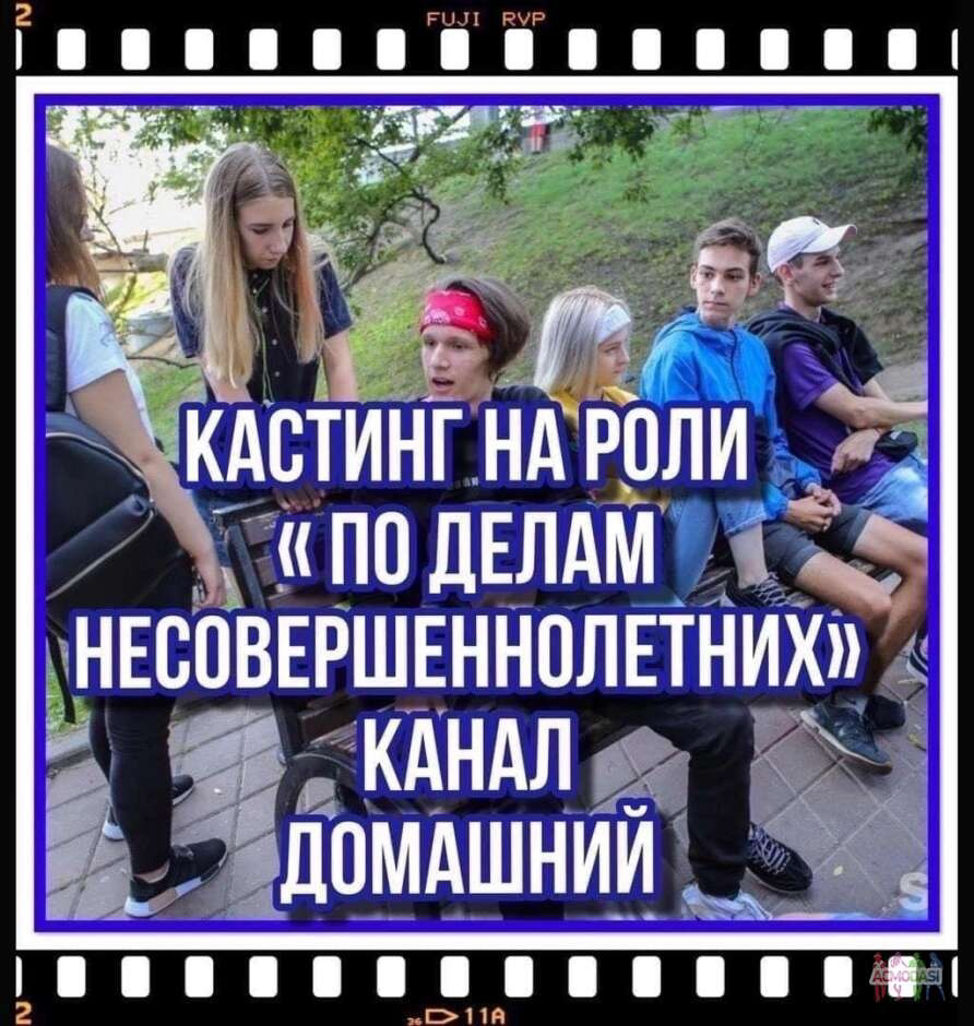 Кастинг « По делам несовершеннолетних»