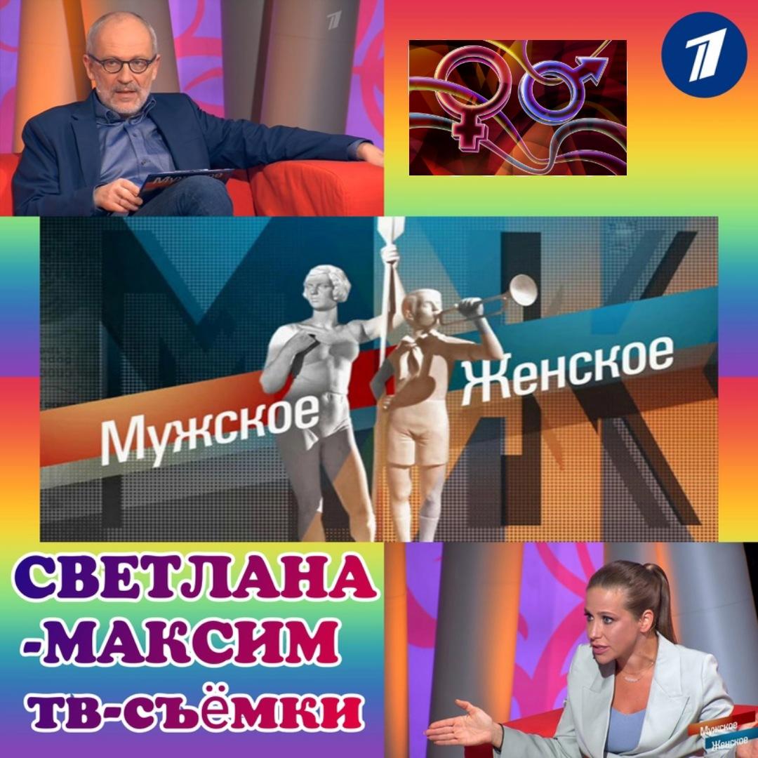 31 марта, 1, 2 апреля ток-шоу "МУЖСКОЕ/ЖЕНСКОЕ".