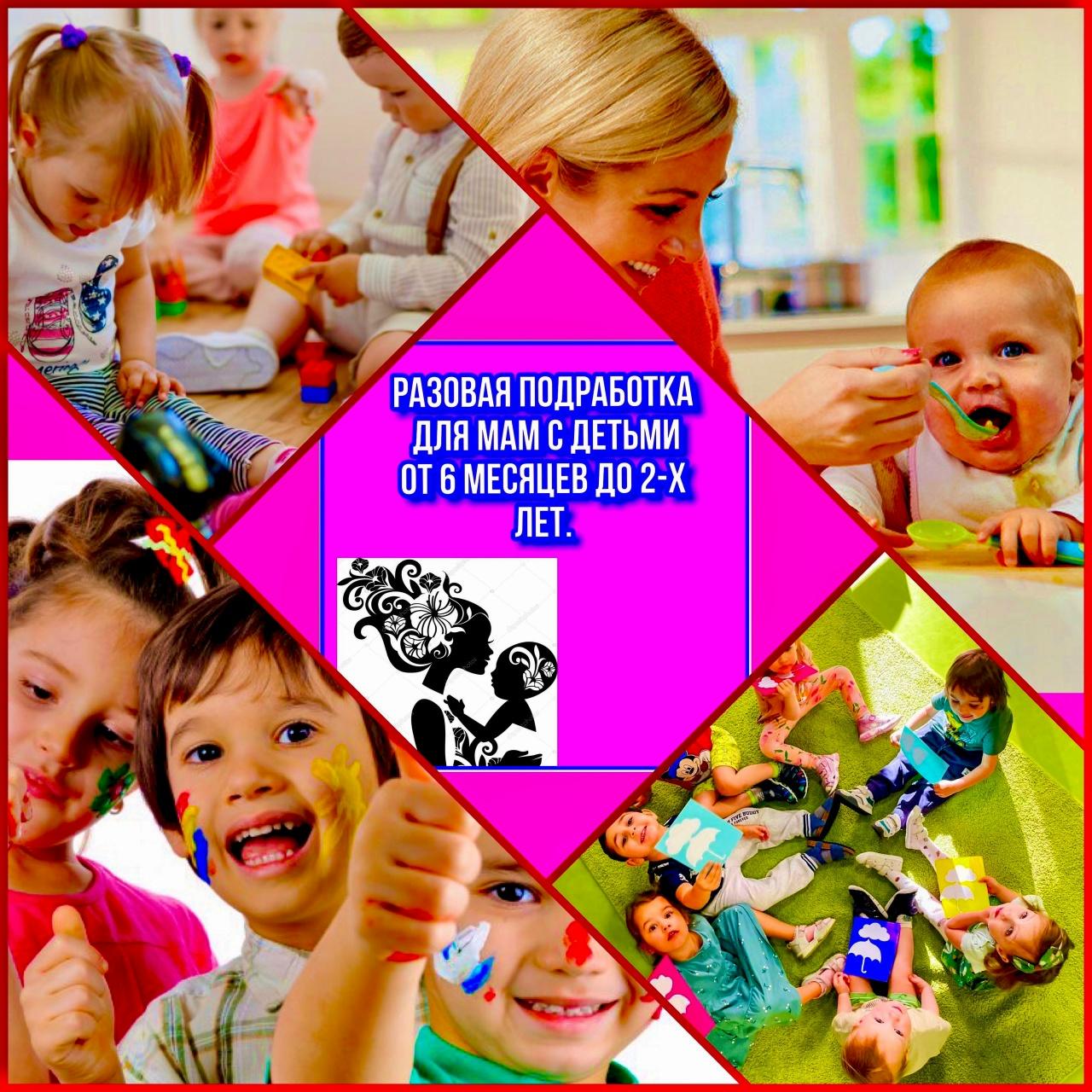  Подработка для мам детей от 6 месяцев до 2-х лет. 